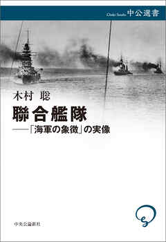 聯合艦隊――「海軍の象徴」の実像