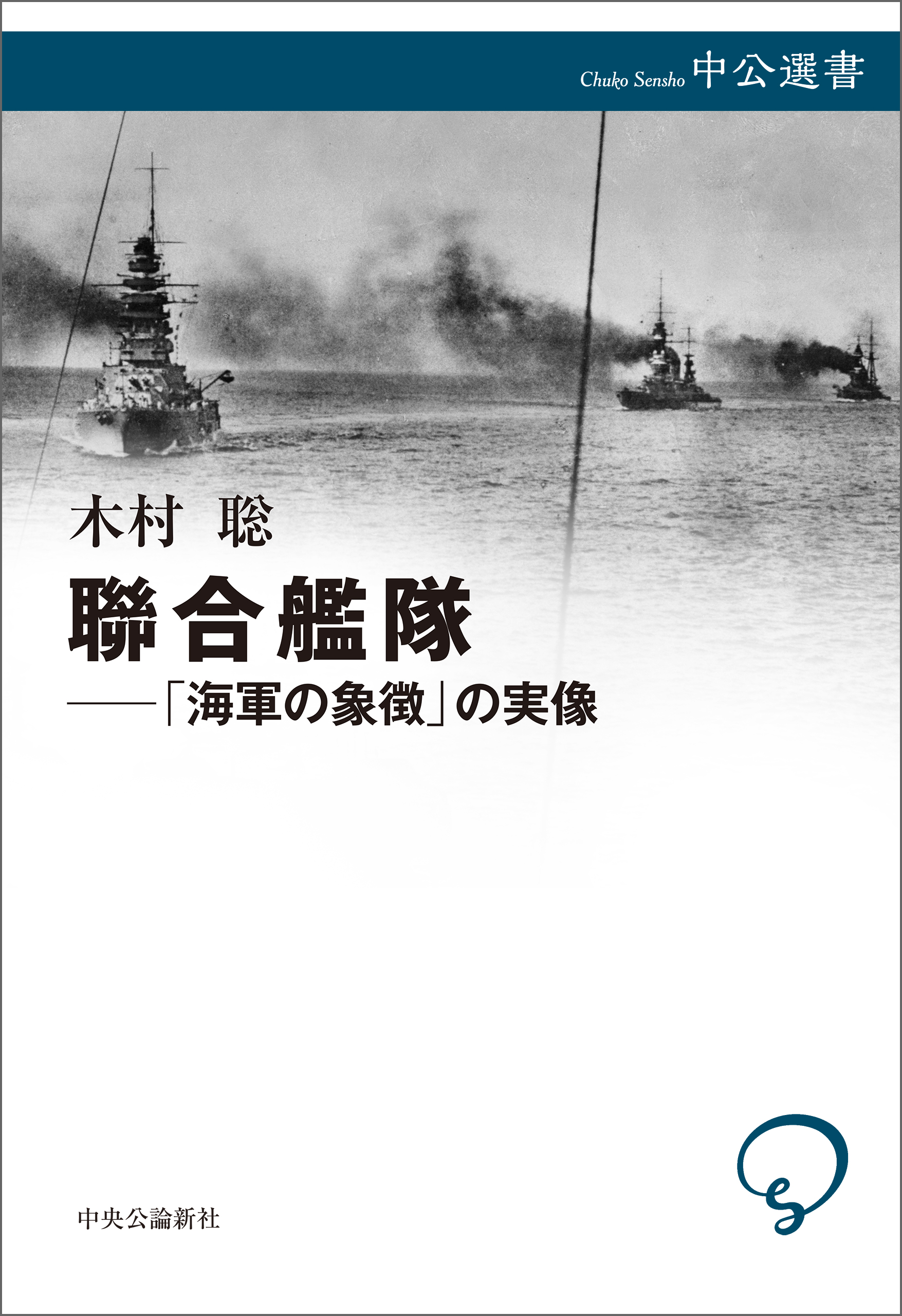 聯合艦隊 海軍の象徴 の実像 木村聡 漫画 無料試し読みなら 電子書籍ストア ブックライブ