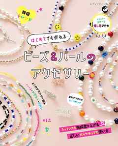 はじめてでも作れる ビーズ＆パールのアクセサリー