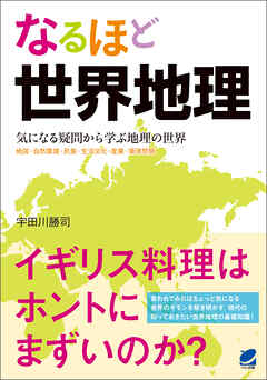 なるほど世界地理
