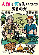人類は何を失いつつあるのか