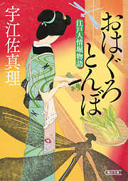 おはぐろとんぼ　江戸人情堀物語