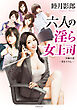 六人の淫ら女上司