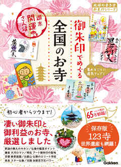 47 御朱印でめぐる全国のお寺 週末開運さんぽ