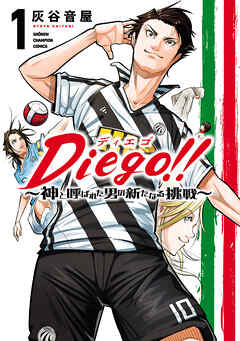 Diego！！～神と呼ばれた男の新たなる挑戦～ １