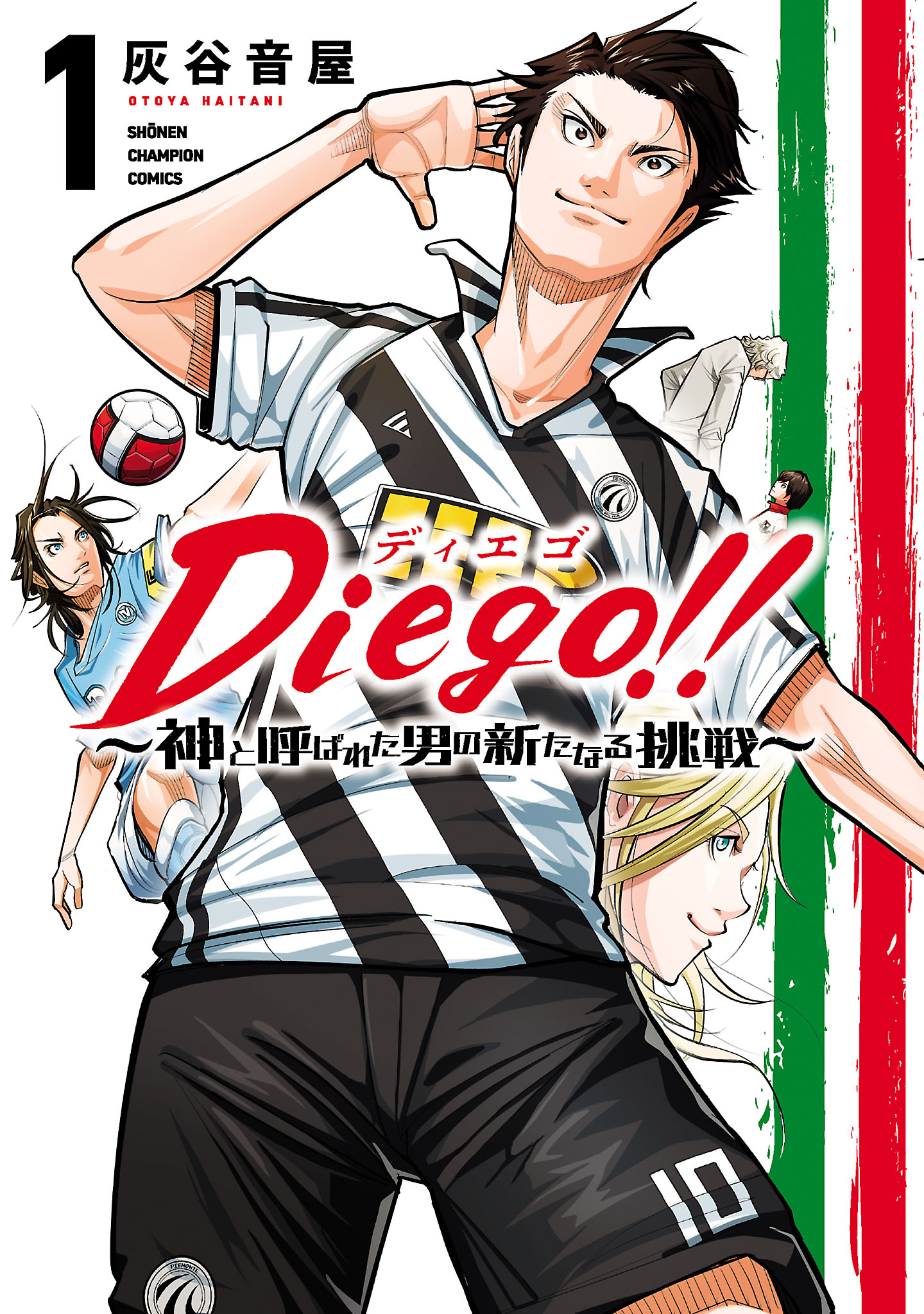 Diego！！～神と呼ばれた男の新たなる挑戦～ １ | ブックライブ