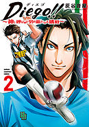 Diego！！～神と呼ばれた男の新たなる挑戦～ 2