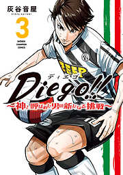 Diego！！～神と呼ばれた男の新たなる挑戦～