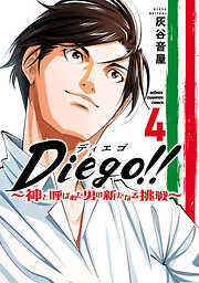 Diego！！～神と呼ばれた男の新たなる挑戦～