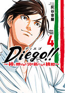 Diego！！～神と呼ばれた男の新たなる挑戦～ 4