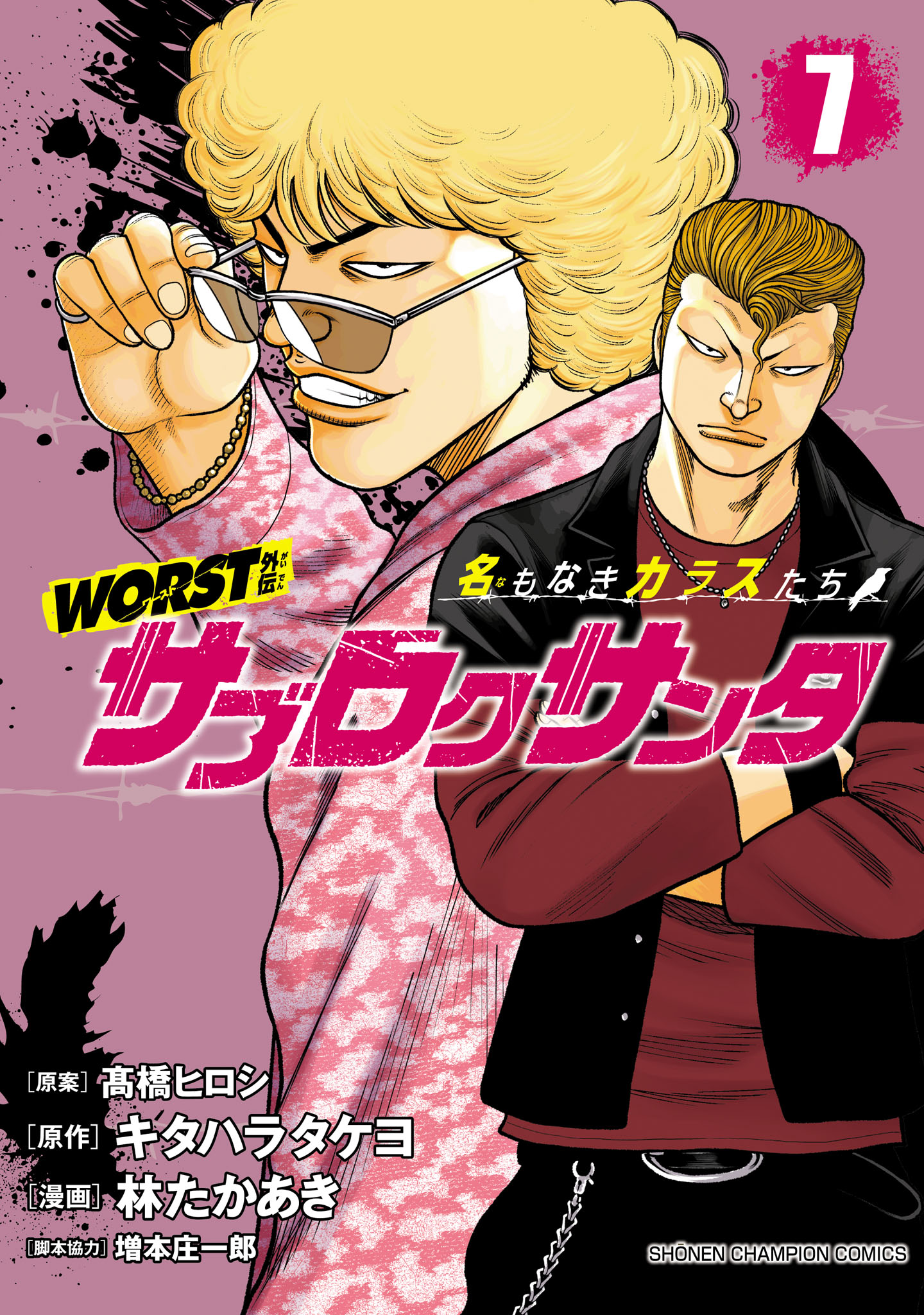 WORST外伝 サブロクサンタ 名もなきカラスたち 7（最新刊） - 林たか 
