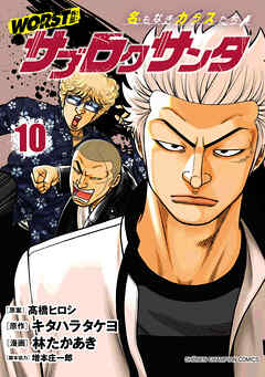 WORST外伝　サブロクサンタ 名もなきカラスたち　10