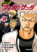 WORST外伝　サブロクサンタ 名もなきカラスたち　10