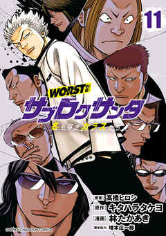 WORST外伝　サブロクサンタ 名もなきカラスたち　11