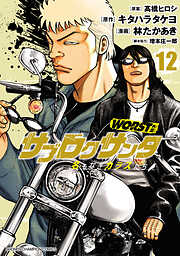 WORST外伝　サブロクサンタ 名もなきカラスたち