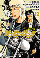 WORST外伝　サブロクサンタ 名もなきカラスたち　12