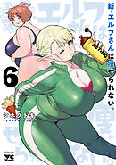 新・エルフさんは痩せられない。　6