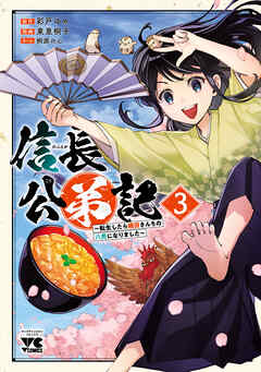 信長公弟記～転生したら織田さんちの八男になりました～　３