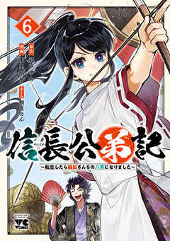 信長公弟記～転生したら織田さんちの八男になりました～
