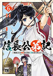 信長公弟記～転生したら織田さんちの八男になりました～