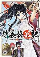 信長公弟記～転生したら織田さんちの八男になりました～　6