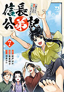 信長公弟記～転生したら織田さんちの八男になりました～　7