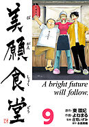 美願食堂　9巻