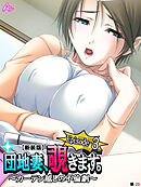 【新装版】団地妻、覗きます。Episode-3 ～カーテン越しの不倫劇～　（単話）　第２０話