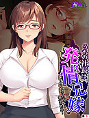 うちの社長は発情兄嫁 ～オフィスにただよう彼女の性臭～　（単話）　第５話