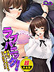 【超合本版】ラブパニック！ ～先輩！？離してくれなきゃもう出ちゃう！！～