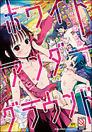 ホワイトアンダーグラウンド（分冊版）　【第1話】