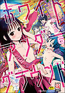 ホワイトアンダーグラウンド（分冊版）　【第6話】