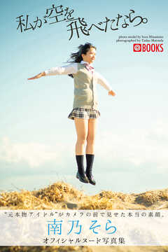 私が空を飛べたなら。南乃そら【ヌード写真集】