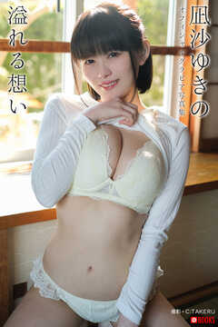 溢れる想い 凪沙ゆきの【グラビア写真集】