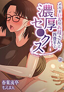 メガネ巨乳なお母さんと四畳半で濃厚セ●クス3