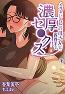 メガネ巨乳なお母さんと四畳半で濃厚セ●クス4