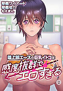 陸上部エースの巨乳イトコは感度抜群でエロすぎる2