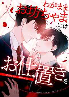 わがままお坊ちゃまにはお仕置きを【タテヨミ】第26話