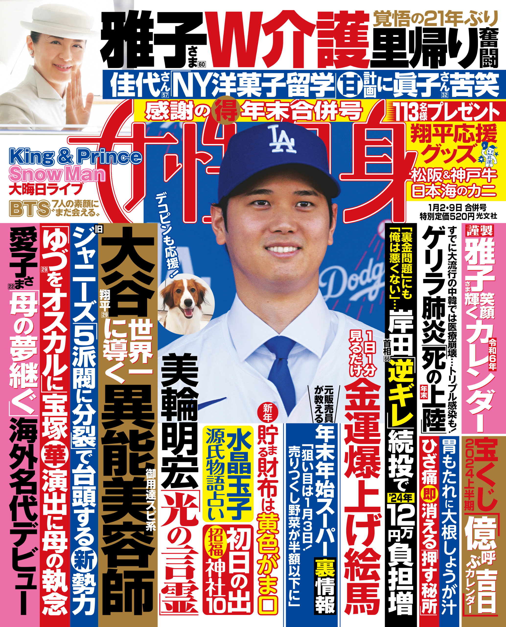 週刊現代12月2. 9日合併号、12月30日、1月6日合併号。 - 週刊誌