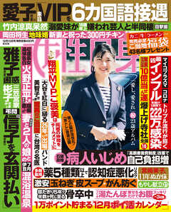 週刊女性自身 2024年12月10日号 - 女性自身編集部 - 雑誌・無料試し読みなら、電子書籍・コミックストア ブックライブ