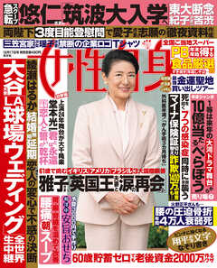 週刊女性自身 2024年12月17日号 - 女性自身編集部 - 雑誌・無料試し読みなら、電子書籍・コミックストア ブックライブ