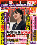 週刊女性自身 2025年10月21・28日合併号