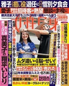 週刊女性自身 2025年11月25日号