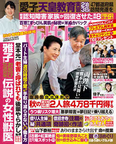 週刊女性自身 2026年10月20・27日合併号
