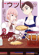 トゥットでアペロ～派遣切りOLが異世界で小料理屋はじめました～2