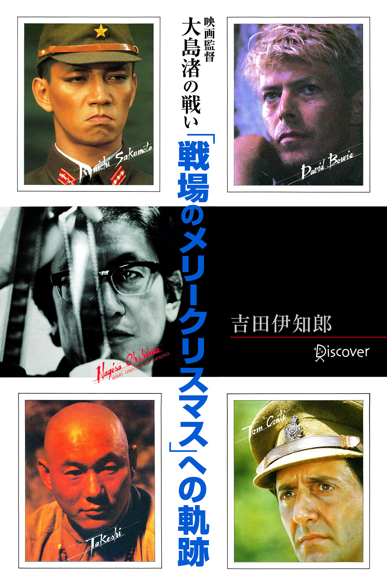 映画監督 大島渚の戦い 戦場のメリークリスマス への軌跡 吉田伊知郎 モルモット吉田 漫画 無料試し読みなら 電子書籍ストア ブックライブ