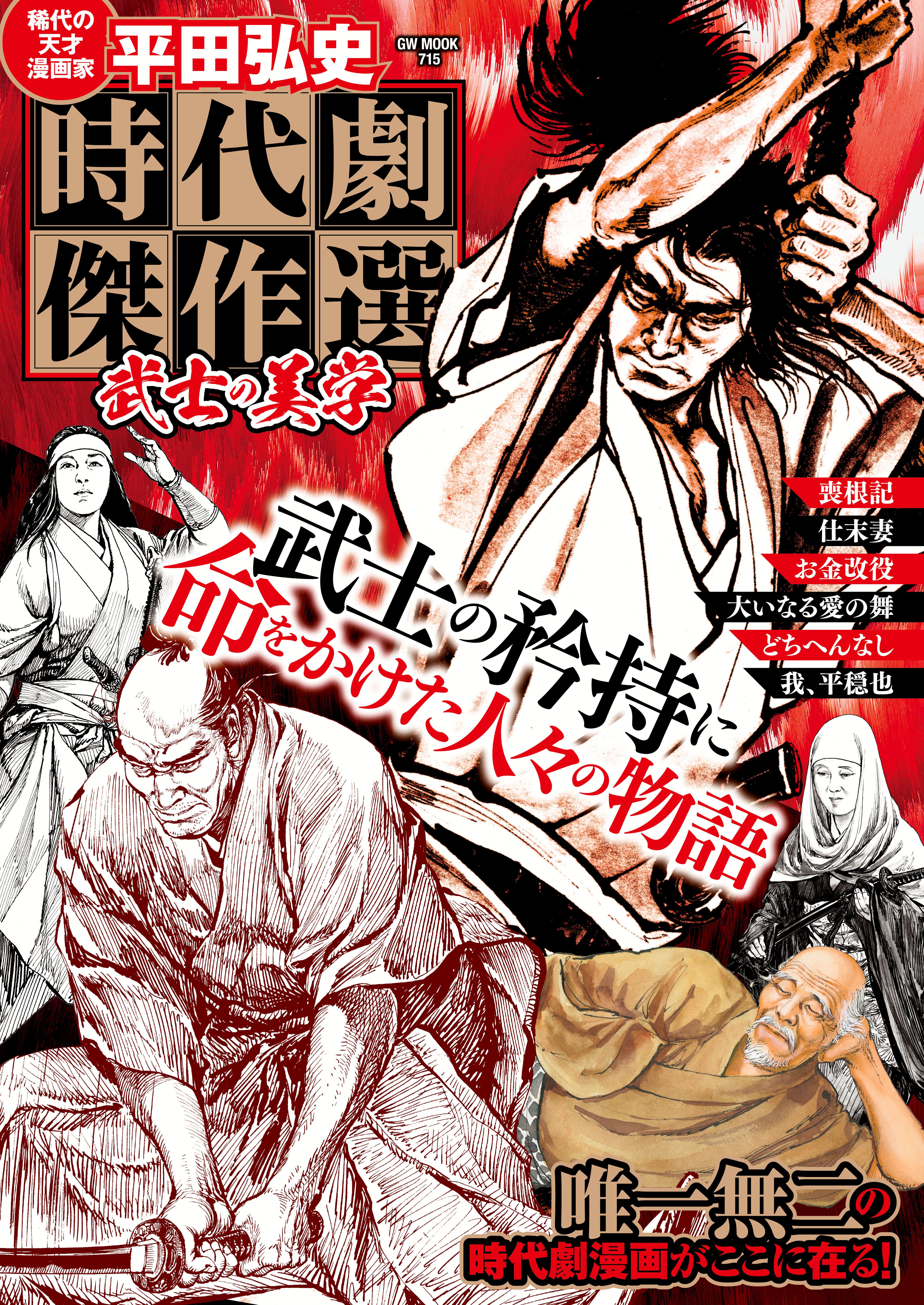 平田弘史 時代劇傑作選 武士の美学 - 平田弘史 - 青年マンガ・無料試し読みなら、電子書籍・コミックストア ブックライブ