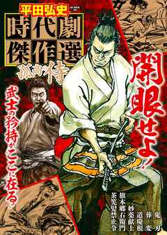 平田弘史 時代劇傑作選 孤高の侍（最新刊） - 平田弘史 - 漫画・ラノベ