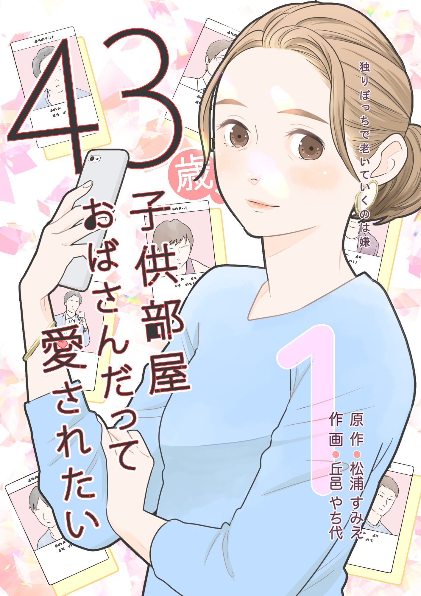 43歳、子供部屋おばさんだって愛されたい 1巻 - 松浦すみえ/丘邑