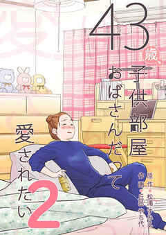 43歳、子供部屋おばさんだって愛されたい
